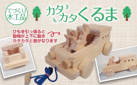 【手作り木工品】カタカタくるま福岡県太宰府市14000雑貨・日用品おもちゃ・ぬいぐるみ