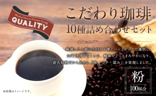 こだわり珈琲(粉) 詰め合わせセット(10種×100g)福岡県太宰府市16000お茶・飲料コーヒー・紅茶