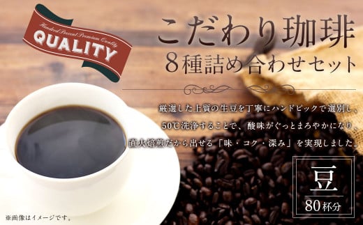 こだわり珈琲(豆)詰め合わせセット(8種×100g)福岡県太宰府市12000お茶・飲料コーヒー・紅茶