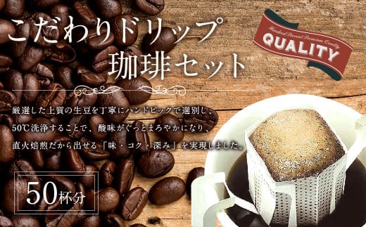 こだわりドリップ珈琲 50袋福岡県太宰府市12000お茶・飲料コーヒー・紅茶