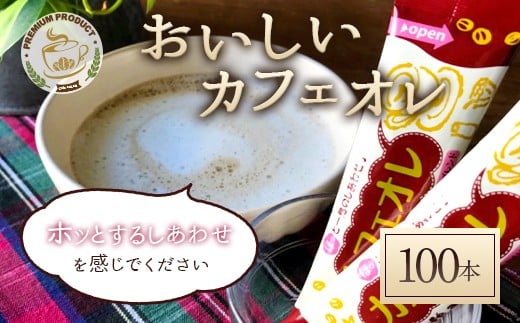おいしいカフェオレ 100本入り福岡県太宰府市12000お茶・飲料コーヒー・紅茶