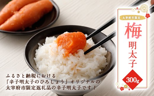 太宰府市限定 梅明太子 300g福岡県太宰府市13000魚介・海産物明太子・その他魚卵
