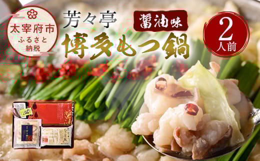 芳々亭 博多もつ鍋 2人前 醤油味 冷凍福岡県太宰府市15000鍋セット・総菜・加工食品カレー・シチュー