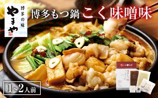 【本場博多のもつ鍋をご家庭で】 やまや 博多もつ鍋 こく味噌味 ( 1〜2人前 )福岡県太宰府市11000鍋セット・総菜・加工食品カレー・シチュー