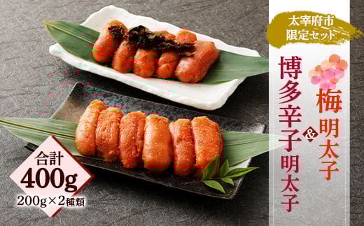 【辛子めんたいこのひろしょう】太宰府市限定梅明太子&博多辛子明太子 各200g 切子セット 国産たらこ(北海道産)福岡県太宰府市13000魚介・海産物明太子・その他魚卵