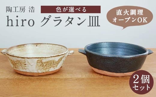 手作り グラタン皿 2個セット 【黒×白】福岡県太宰府市22000雑貨・日用品食器・グラス