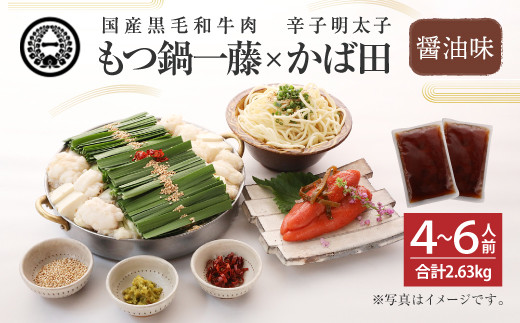 【もつ鍋一藤×かば田】国産 もつ鍋 醤油 (4〜6人前) & 辛子明太子福岡県太宰府市23000鍋セット・総菜・加工食品カレー・シチュー