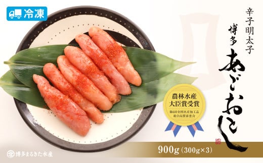 【博多まるきた】あごおとし 900g (300g × 3本) 辛子明太子福岡県太宰府市16000魚介・海産物明太子・その他魚卵