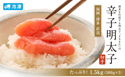 【博多まるきた】訳あり 明太子 切れ子 フレーク 切れ子 1.5kg あごおとし 大容量福岡県太宰府市16000魚介・海産物明太子・その他魚卵