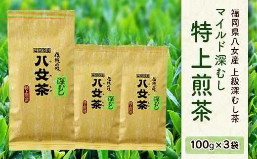 八女産 上級深むし茶 「マイルド 深むし 特上煎茶」 100g × 3袋福岡県太宰府市12000お茶・飲料お茶