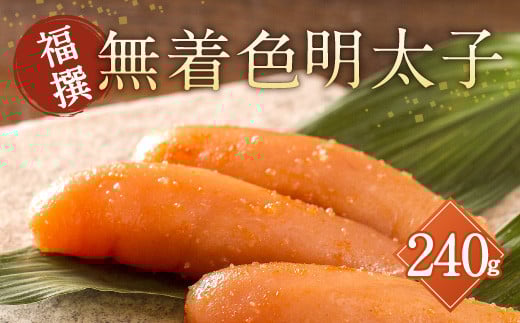 福撰 無着色 明太子 240g めんたい 冷蔵福岡県太宰府市14000魚介・海産物明太子・その他魚卵
