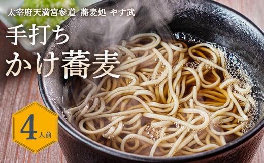 蕎麦処 やす武 冷凍 手打ち そば (かけ蕎麦) 4人前福岡県太宰府市11000麺そば