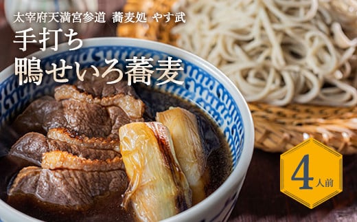 蕎麦処 やす武 冷凍 手打ち そば (鴨せいろ蕎麦) 4人前福岡県太宰府市22000麺そば