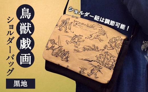 鳥獣戯画 ショルダー バッグ (黒地)福岡県太宰府市25000衣類・装飾品・工芸品鞄・バッグ