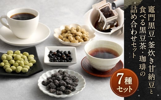 【竈門黒豆】【黒豆甘納豆】【食べる黒豆茶】【珈琲】 詰め合わせ セット福岡県太宰府市23000お茶・飲料コーヒー・紅茶