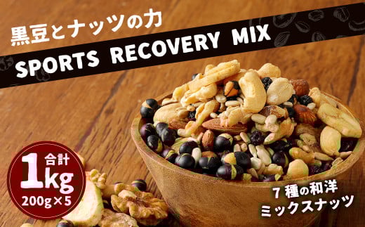 黒豆 と ナッツ の力 【SPORTS RECOVERY MIX】福岡県太宰府市17000菓子・スイーツその他 和菓子