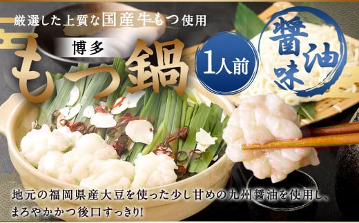 本場福岡で人気!博多 もつ鍋 醤油味 (1人前)福岡県太宰府市9000鍋セット・総菜・加工食品カレー・シチュー