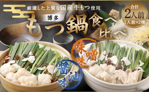 本場福岡で人気!博多もつ鍋 食べ比べ 味噌・醤油味 (各1人前)福岡県太宰府市14000鍋セット・総菜・加工食品カレー・シチュー