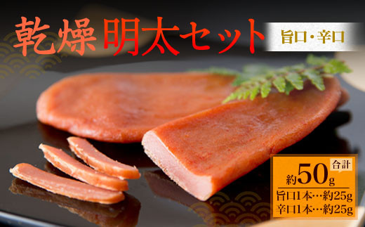 博多の新珍味! 乾熟明太セット(旨口・辛口) 各1本福岡県太宰府市10000魚介・海産物明太子・その他魚卵