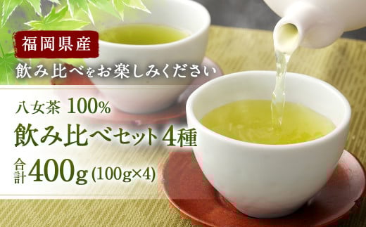 福岡県産 八女茶 100%  飲み比べセット 4種福岡県太宰府市10000お茶・飲料お茶