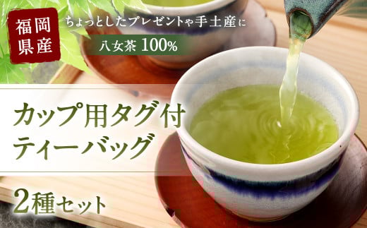 福岡県産 八女茶 100%  カップ用 タグ付 ティーバッグ 2種セット福岡県太宰府市9000お茶・飲料お茶
