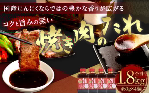 焼き肉のたれ 450g×4個 計1.8kg セット 調味料 バーベキュー福岡県太宰府市11000調味料・油その他 調味料・油