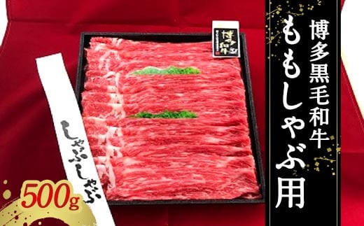 博多黒毛和牛 ももしゃぶ用 冷凍福岡県太宰府市18000肉牛肉