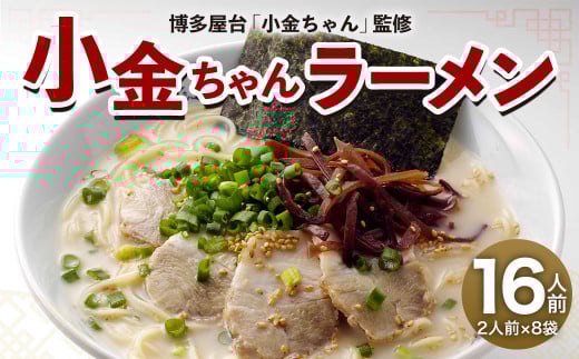 博多屋台 「小金ちゃん」 ラーメン 16人前 (2人前×8袋) 太宰府福岡県太宰府市10000麺ラーメン
