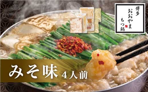 【ギフト対応可】福岡もつ専門店売上高1位 博多 もつ鍋 おおやま もつ鍋 みそ味 4人前 牛肉 小腸 なべ 味噌 太宰府福岡県太宰府市21000鍋セット・総菜・加工食品カレー・シチュー