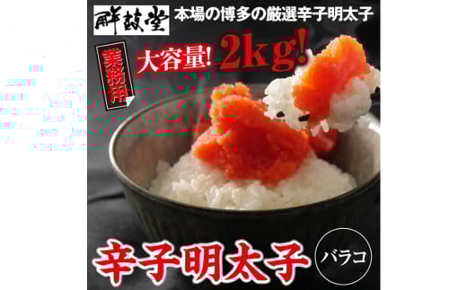 業務用 鮮鼓堂 辛子 明太子 バラコ 2s(500g×4) めんたいこ セット 海鮮 福岡 太宰府福岡県太宰府市10000魚介・海産物明太子・その他魚卵