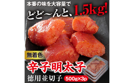美美粒 無着色 辛子 明太子 徳用並 切子 1.5kg(500g×3) セット 海鮮 福岡 太宰府福岡県太宰府市16000魚介・海産物明太子・その他魚卵