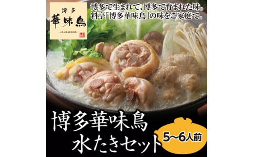 【太宰府市】 博多 華味鳥 水炊きセット 5〜6人前 鍋 福岡 鶏肉 スープ福岡県太宰府市23000鍋セット・総菜・加工食品カレー・シチュー