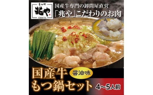 【もつ処兆や】国産牛 もつ鍋 セット 4〜5人前(醤油味)福岡県太宰府市10000肉牛肉