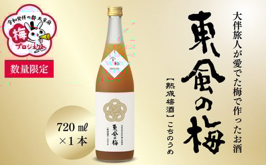【数量限定/太宰府梅プロジェクト】 「令和」発祥の都 太宰府の梅使用 熟成プレミアム 梅酒 東風の梅 720ml×1本  焼酎 うめしゅ お酒福岡県太宰府市10000酒・アルコール焼酎