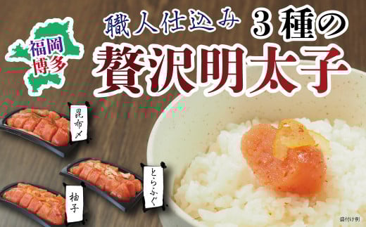 福岡・博多名物 職人仕込み3種の贅沢明太子 食べ比べ セット 明太子福岡県太宰府市14000魚介・海産物明太子・その他魚卵