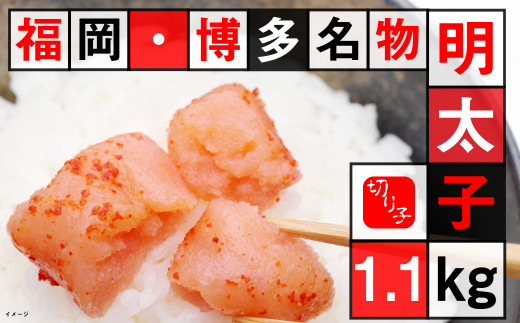 【ご家庭用】 福岡・博多名物明太子 使い切りパックの切子 計1.1kg 明太子 切り子福岡県太宰府市11000魚介・海産物明太子・その他魚卵