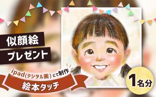 似顔絵プレゼント【絵本タッチ(デジタル画)】1名分 似顔絵 絵画 ギフト福岡県太宰府市38000衣類・装飾品・工芸品その他 装飾品・工芸品