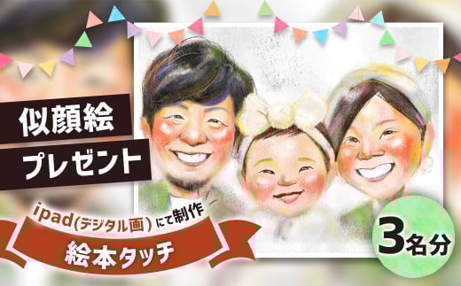 似顔絵プレゼント【絵本タッチ(デジタル画)】3名分 似顔絵 絵画 ギフト福岡県太宰府市110000衣類・装飾品・工芸品その他 装飾品・工芸品