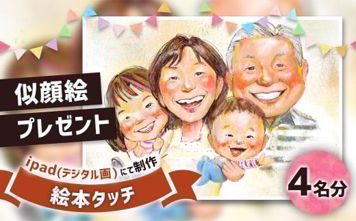 似顔絵プレゼント【絵本タッチ(デジタル画)】4名分 似顔絵 絵画 ギフト福岡県太宰府市147000衣類・装飾品・工芸品その他 装飾品・工芸品