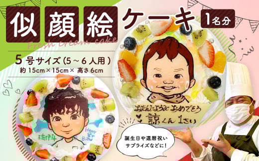 似顔絵ケーキ 1名分 5号サイズ (5〜6人用) 直径約15cm 生クリームケーキ福岡県太宰府市23000菓子・スイーツケーキ・カステラ