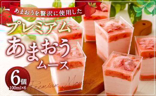 プレミアムあまおうムース 100ml×6カップ 6個セット スイーツ デザート あまおう 福岡県産 九州産 ムース 洋菓子 いちご 苺 イチゴ 冷凍福岡県太宰府市15000菓子・スイーツアイス・ジェラート