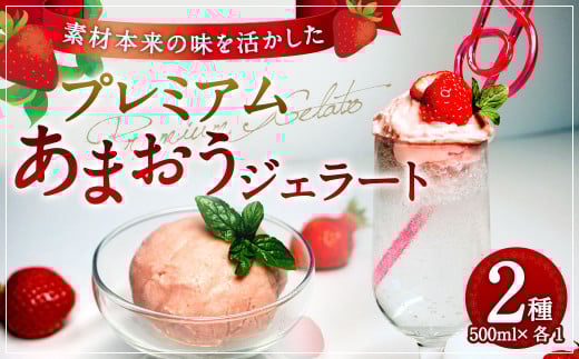 プレミアムあまおうジェラート 2種セット シャーベット アイス スイーツ デザート アイスクリーム あまおう 福岡県産 九州産 洋菓子 いちご 苺 イチゴ 冷凍福岡県太宰府市14000菓子・スイー