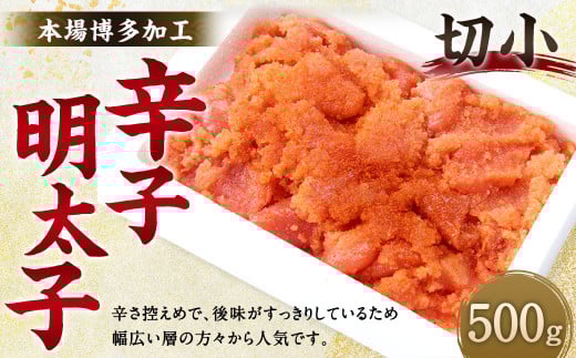 辛子 明太子 切小 500g 海鮮 福岡 太宰府 冷凍福岡県太宰府市7000魚介・海産物明太子・その他魚卵