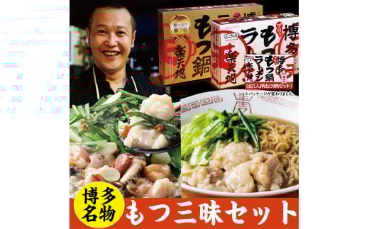 元祖もつ鍋楽天地 【常温】 博多名物! もつ三昧セット (もつ鍋2人前セット+お1人用もつ鍋セット) モツ鍋 ラーメン 牛もつ福岡県太宰府市10000鍋セット・総菜・加工食品カレー・シチュー