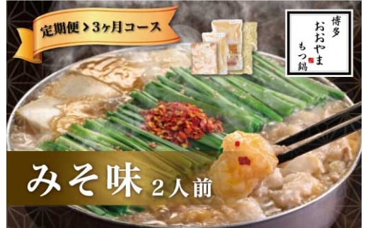 福岡 もつ 専門店 売上高 1位 【 3ヶ月 定期便 】 博多もつ鍋 おおやま もつ鍋 みそ味 2人前 国産 冷凍 モツ福岡県太宰府市36000鍋セット・総菜・加工食品カレー・シチュー