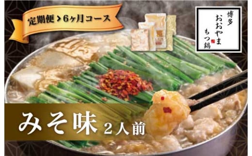 福岡 もつ 専門店売上高1位【6ヶ月定期便】博多もつ鍋おおやま もつ鍋 みそ味 2人前 国産 冷凍福岡県太宰府市71000鍋セット・総菜・加工食品カレー・シチュー