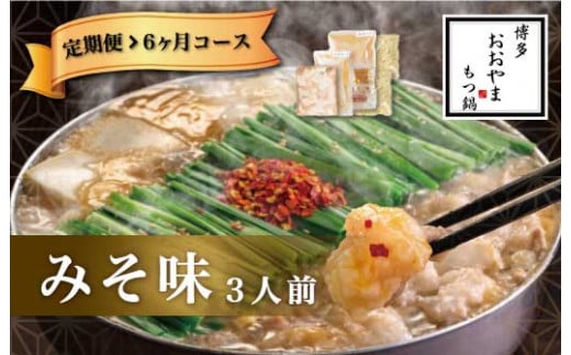 福岡 もつ 専門店売上高1位 【6ヶ月定期便】博多もつ鍋おおやま もつ鍋 みそ味 3人前 国産 冷凍福岡県太宰府市105000鍋セット・総菜・加工食品カレー・シチュー