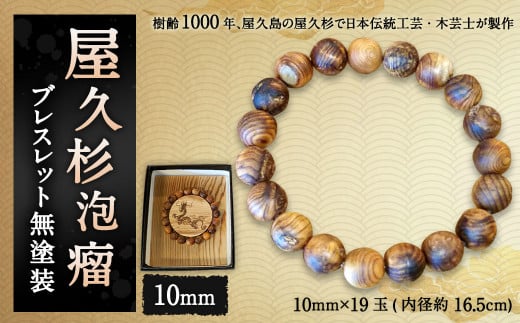 屋久杉 泡瘤 ブレスレット 無塗装 10mm 認定書付き福岡県太宰府市84000衣類・装飾品・工芸品アクセサリー