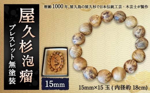 屋久杉 泡瘤ブレスレット 無塗装 15mm アクセサリー福岡県太宰府市117000衣類・装飾品・工芸品アクセサリー