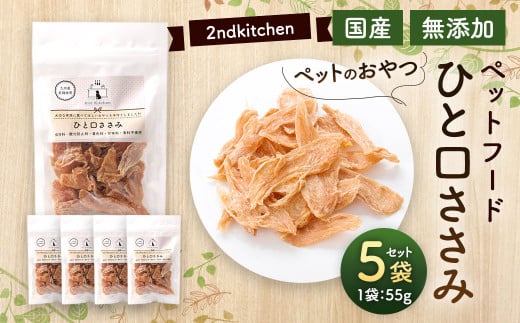 【国産・無添加】セカンドキッチン ペットフード ペットのおやつ ひと口ささみ 55g×5袋福岡県太宰府市12000鍋セット・総菜・加工食品その他 鍋セット・総菜・加工食品